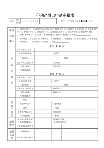 不动产登记申请审批表
