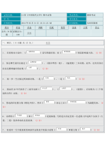 14春《中国现代文学》期中试卷及答案