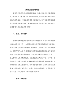 素食店创业计划书