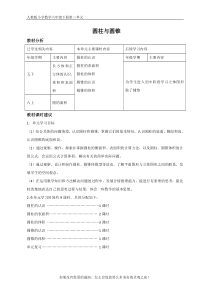 人教版小学数学六年级下册第三单元《圆柱与圆锥》单元教材分析与课时建议