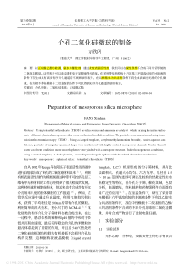 介孔二氧化硅微球的制备