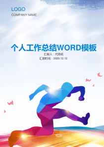 年终个人工作总结WORD模板