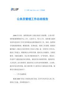 公务员管理工作总结报告