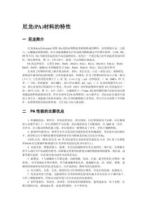 尼龙(PA)材料的特性