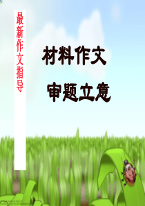 优秀作文辅导课件材料作文审题立意