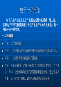 电子产品的检验