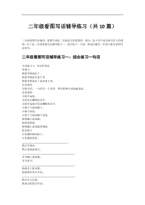 二年级看图写话辅导练习共10篇