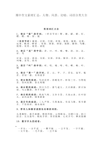 期中作文素材汇总人物风景比喻词语分类大全