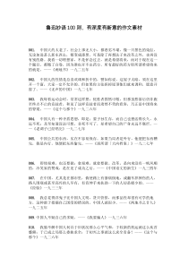 鲁迅妙语100则有深度有新意的作文素材