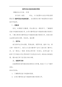 华中科技八上信息与技术数码设备电脑连接说课稿