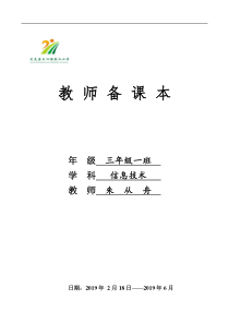 精诚首发20192020年最新三年级下册信息技术教案全册教案川教版