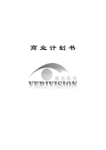维迅科技芯片级生物特征识别项目商业计划书