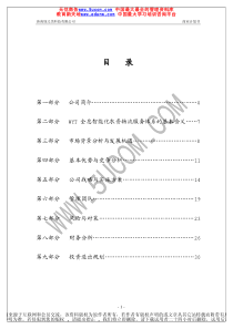 绿又美商业计划书