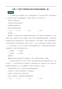 2020年高考政治一轮复习专题17中国共产党领导的多党合作和政治协商制度练含解析