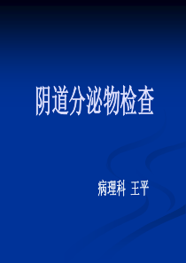 阴道分泌物(白带)检查