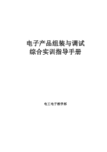 电子产品组装与调试学生学习手册机械系