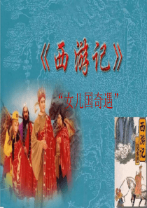 西游记女儿国