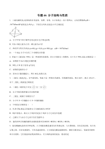 专题46分子结构与性质学生版备战2020高考化学一轮必刷题集