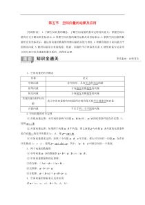 2020版高考数学一轮复习第7章立体几何第5节空间向量的运算及应用教学案含解析理44