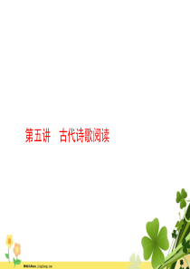 2020届高考语文一轮复习第五讲古代诗歌阅读课件