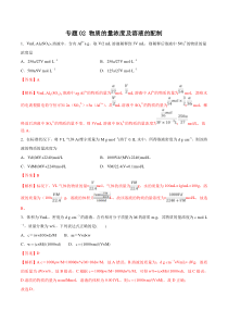 专题02物质的量浓度及溶液的配制教师版备战2020高考化学一轮必刷题集