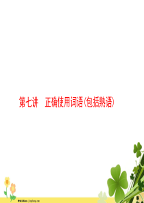 2020届高考语文一轮复习第七讲正确使用词语包括熟语课件