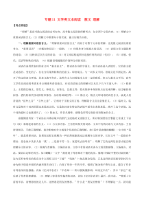 2020年高考语文一轮复习考点穿透专题11文学类文本阅读散文理解含解析