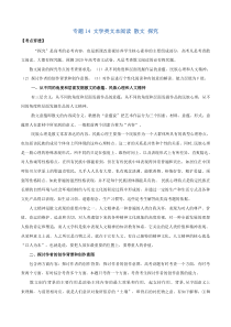 2020年高考语文一轮复习考点穿透专题14文学类文本阅读散文探究含解析