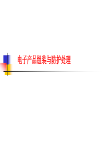 电子产品组装与防护处理（PPT140页)