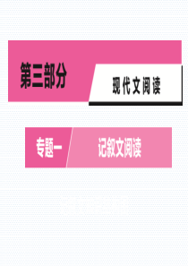 2020年中考语文一轮复习3第三部分专题一记叙文知识结构图