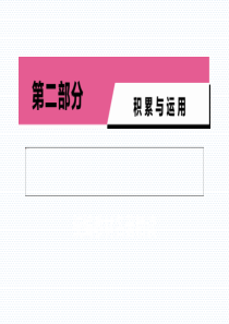 2020年中考语文一轮复习第二部分专题5统编教材名著精读1朝花夕拾