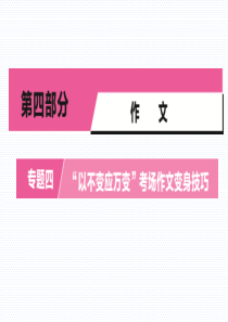 2020年中考语文一轮复习第四部分专题四以不变应万变考场作文变身技巧