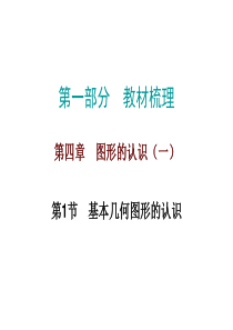 人教版九年级数学中考总复习基本几何图形的认识共34张PPT