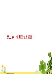2020届高考语文一轮复习第二讲实用类文本阅读课件