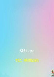 江苏专用2020届高考语文一轮复习专题二辨析并修改蹭课件