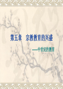 第五章--宗教教育的兴盛