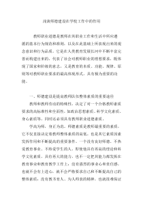 浅谈师德建设在学校工作中的作用