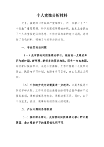 个人党性分析材料