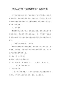 法制进校园实施方案