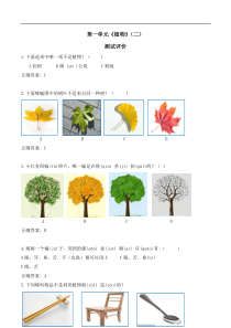 1年级科学第2课时植物评价试题