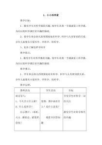 苏教版小学科学一年级上册全册教案1