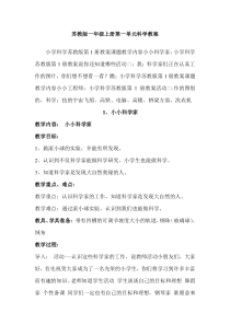 苏教版小学科学一年级上册全册教案4