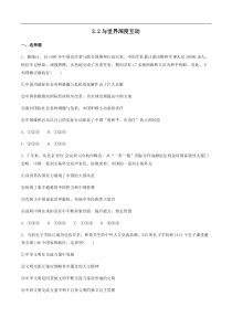 九年级道德与法治下册第二单元世界舞台上的中国第三课与世界紧相连32与世界深度互动随堂测试新人教版