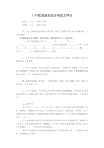 小产权房屋买卖合同范文样本
