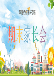 2020年小学二年级期末家长会ppt