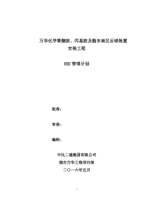 聚醚胺HSE计划书