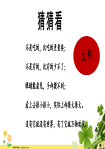 五年级语文上册第五单元16太阳教学课件新人教版