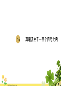 部编版部编版2020春六年级语文下册第五单元16真理诞生于一百个问号之后课件
