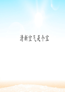 二年级下册道德与法治课件10清新空气是个宝部编版共18张PPT