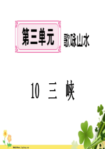 河南专版八年级语文上册第三单元10三峡课件新人教版